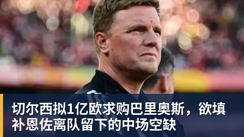 好博体育切尔西拟1亿欧求购巴里奥斯，欲填补恩佐离队留下的中场空缺