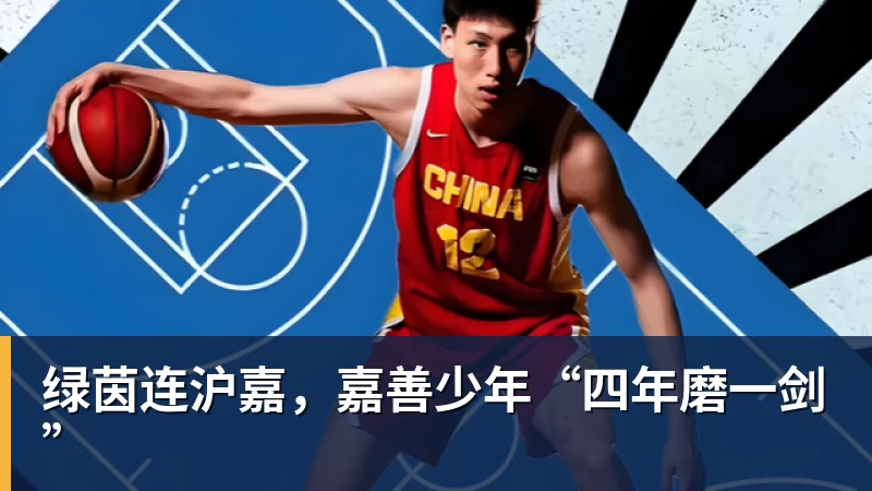 好博体育绿茵连沪嘉,嘉善少年“四年磨一剑” 好博体育绿茵连沪嘉,嘉善少年“四年磨一剑”