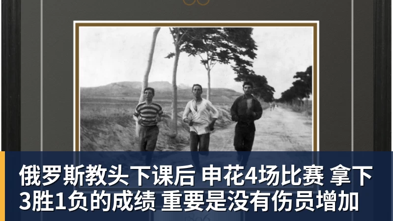 好博体育俄罗斯教头下课后 申花4场比赛 拿下3胜1负的成绩 重要是没有伤员增加
