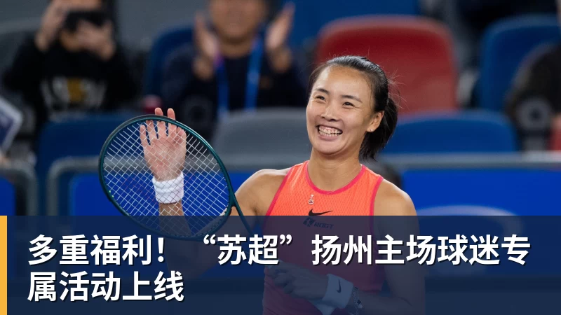 好博体育多重福利！“苏超”扬州主场球迷专属活动上线