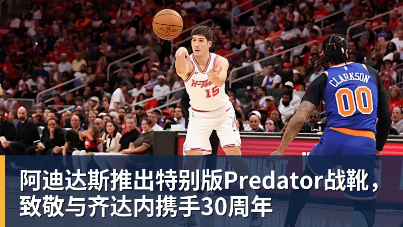 好博体育阿迪达斯推出特别版Predator战靴，致敬与齐达内携手30周年