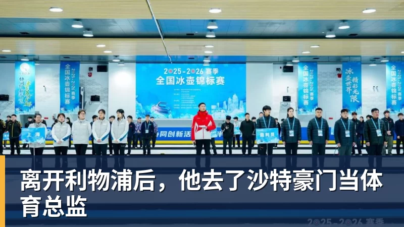 好博体育离开利物浦后,他去了沙特豪门当体育总监 好博体育离开利物浦后,他去了沙特豪门当体育总监