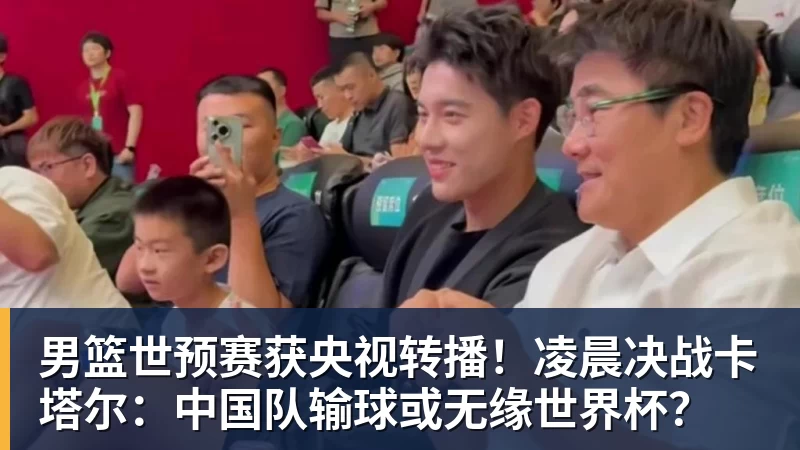 好博体育男篮世预赛获央视转播！凌晨决战卡塔尔：中国队输球或无缘世界杯？