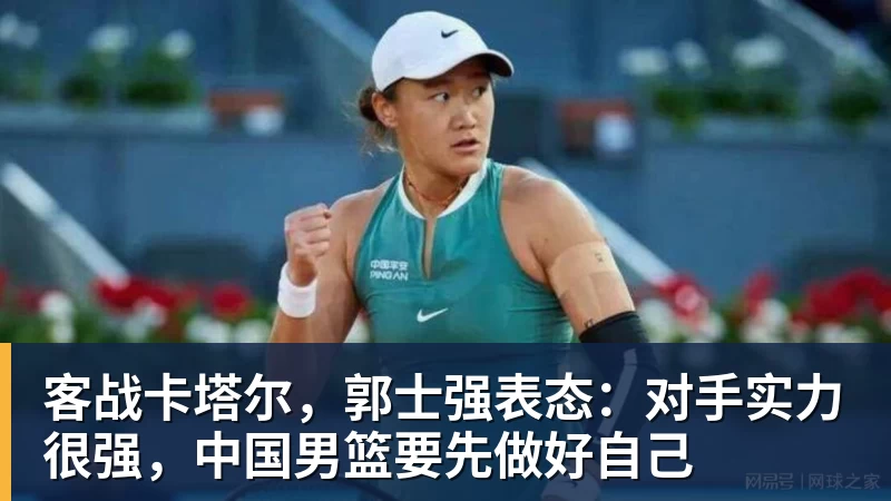 好博体育客战卡塔尔，郭士强表态：对手实力很强，中国男篮要先做好自己
