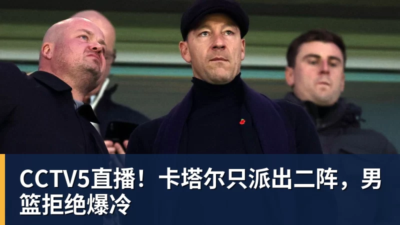 好博体育CCTV5直播!卡塔尔只派出二阵,男篮拒绝爆冷 好博体育CCTV5直播!卡塔尔只派出二阵,男篮拒绝爆冷