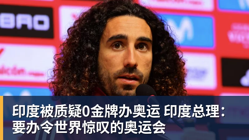 好博体育印度被质疑0金牌办奥运 印度总理:要办令世界惊叹的奥运会 好博体育印度被质疑0金牌办奥运 印度总理:要办令世界惊叹的奥运会