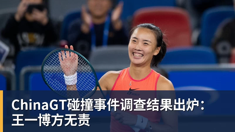 好博体育ChinaGT碰撞事件调查结果出炉：王一博方无责
