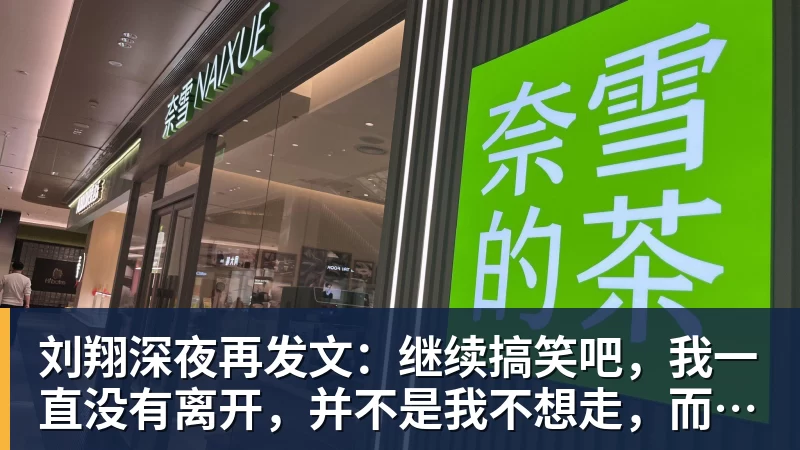 好博体育刘翔深夜再发文：继续搞笑吧，我一直没有离开，并不是我不想走，而是你没让我走
