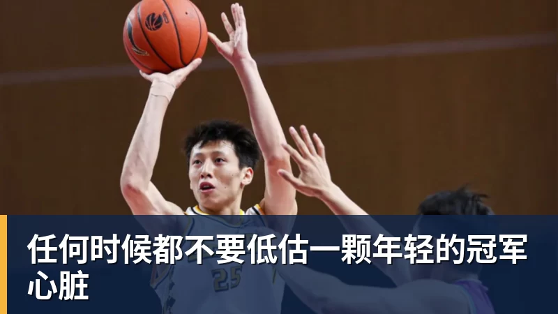 好博体育任何时候都不要低估一颗年轻的冠军心脏