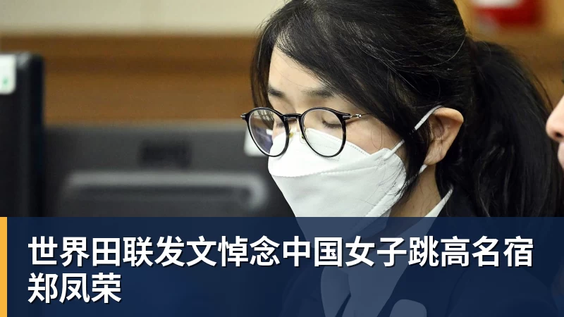 好博体育世界田联发文悼念中国女子跳高名宿郑凤荣