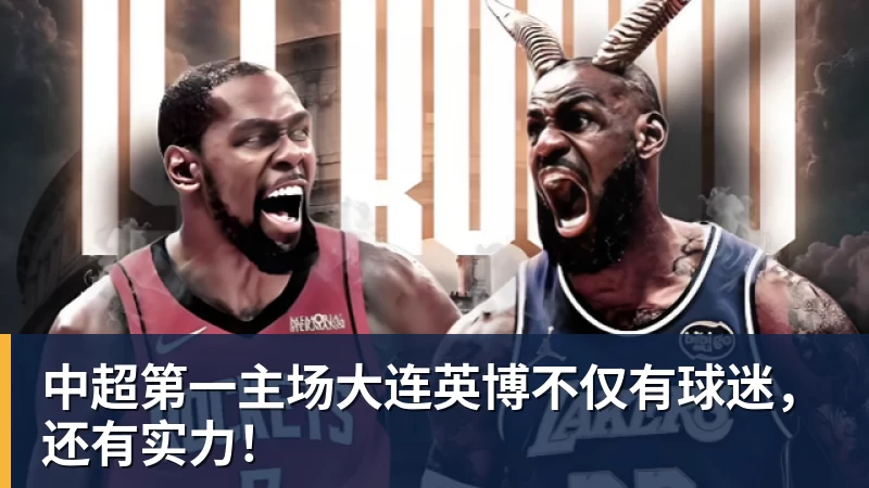 好博体育中超第一主场大连英博不仅有球迷,还有实力! 好博体育中超第一主场大连英博不仅有球迷,还有实力!