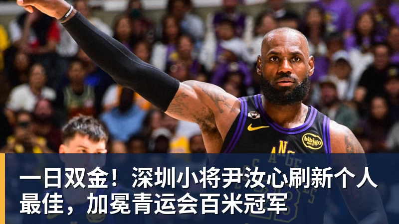 好博体育一日双金!深圳小将尹汝心刷新个人最佳,加冕青运会百米冠军 好博体育一日双金!深圳小将尹汝心刷新个人最佳,加冕青运会百米冠军