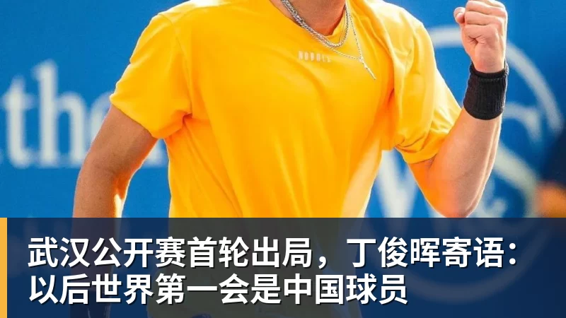 好博体育武汉公开赛首轮出局，丁俊晖寄语：以后世界第一会是中国球员