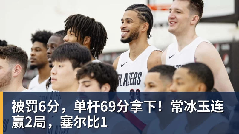 好博体育被罚6分，单杆69分拿下！常冰玉连赢2局，塞尔比1