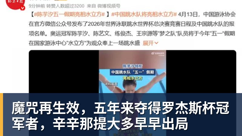 好博体育魔咒再生效，五年来夺得罗杰斯杯冠军者，辛辛那提大多早早出局