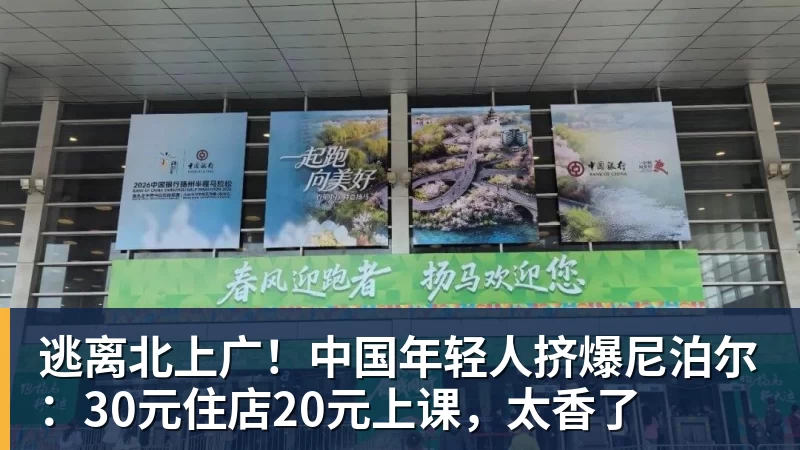 好博体育逃离北上广!中国年轻人挤爆尼泊尔:30元住店20元上课,太香了 好博体育逃离北上广!中国年轻人挤爆尼泊尔:30元住店20元上课,太香了