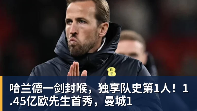 好博体育哈兰德一剑封喉，独享队史第1人！1.45亿欧先生首秀，曼城1