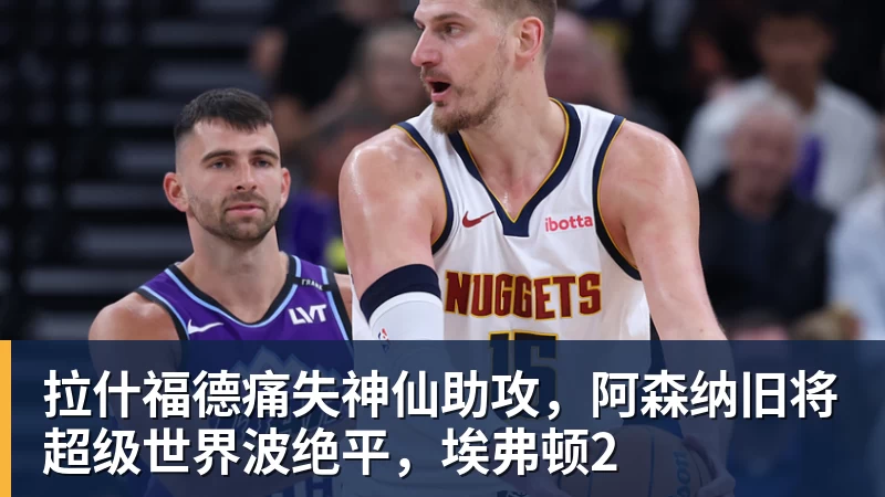 好博体育拉什福德痛失神仙助攻，阿森纳旧将超级世界波绝平，埃弗顿2