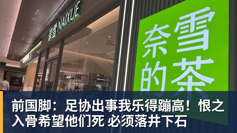 好博体育前国脚：足协出事我乐得蹦高！恨之入骨希望他们死 必须落井下石