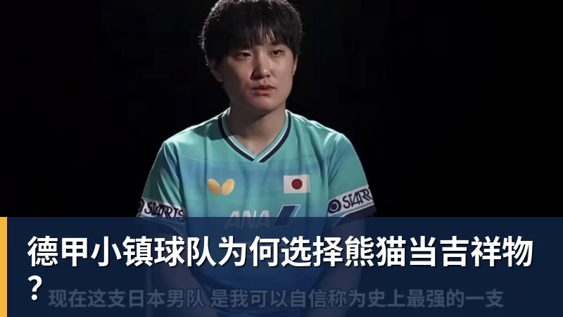 好博体育德甲小镇球队为何选择熊猫当吉祥物？
