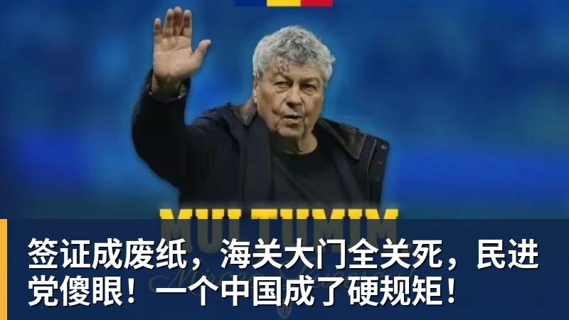 好博体育签证成废纸，海关大门全关死，民进党傻眼！一个中国成了硬规矩！