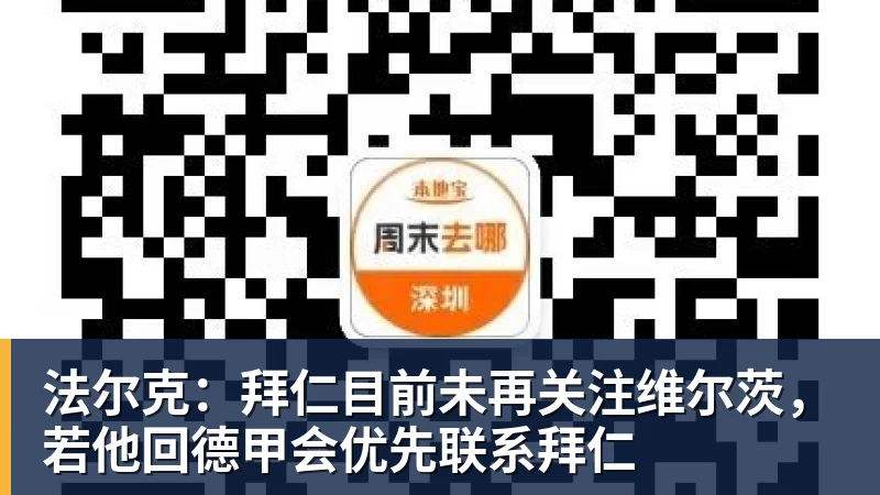 好博体育法尔克:拜仁目前未再关注维尔茨,若他回德甲会优先联系拜仁 好博体育法尔克:拜仁目前未再关注维尔茨,若他回德甲会优先联系拜仁