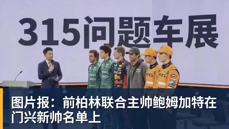 好博体育图片报:前柏林联合主帅鲍姆加特在门兴新帅名单上 好博体育图片报:前柏林联合主帅鲍姆加特在门兴新帅名单上