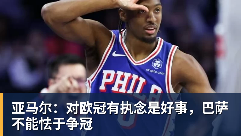 好博体育亚马尔:对欧冠有执念是好事,巴萨不能怯于争冠 好博体育亚马尔:对欧冠有执念是好事,巴萨不能怯于争冠
