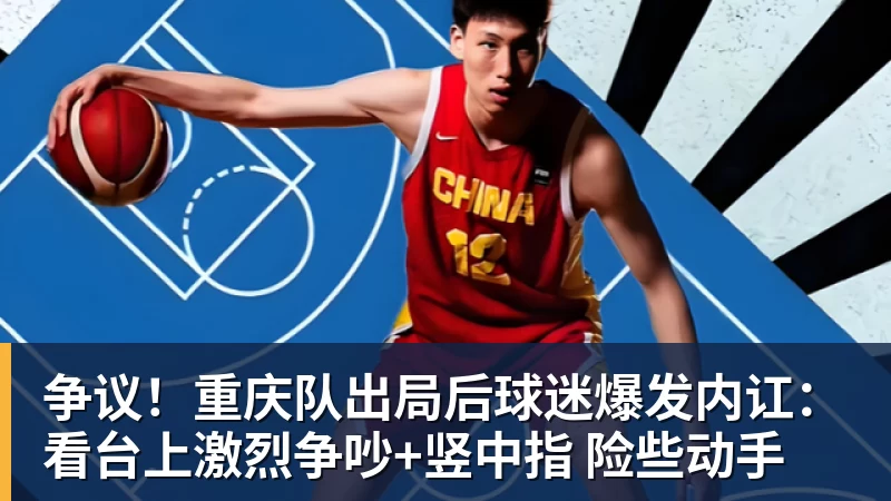 好博体育争议！重庆队出局后球迷爆发内讧：看台上激烈争吵+竖中指 险些动手