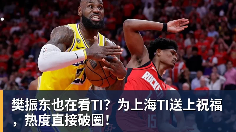 好博体育樊振东也在看TI?为上海TI送上祝福,热度直接破圈! 好博体育樊振东也在看TI?为上海TI送上祝福,热度直接破圈!