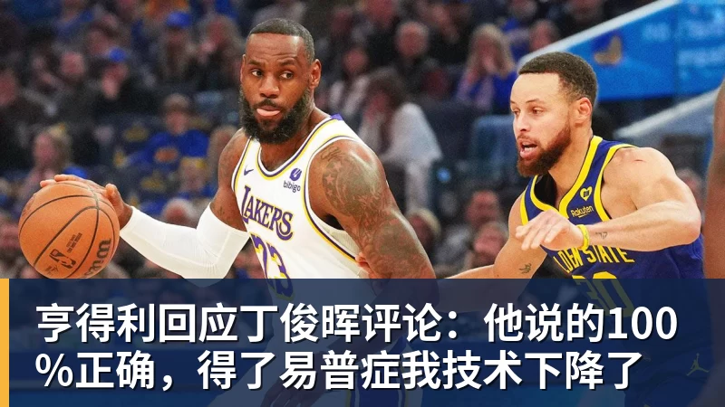 好博体育亨得利回应丁俊晖评论:他说的100%正确,得了易普症我技术下降了 好博体育亨得利回应丁俊晖评论:他说的100%正确,得了易普症我技术下降了