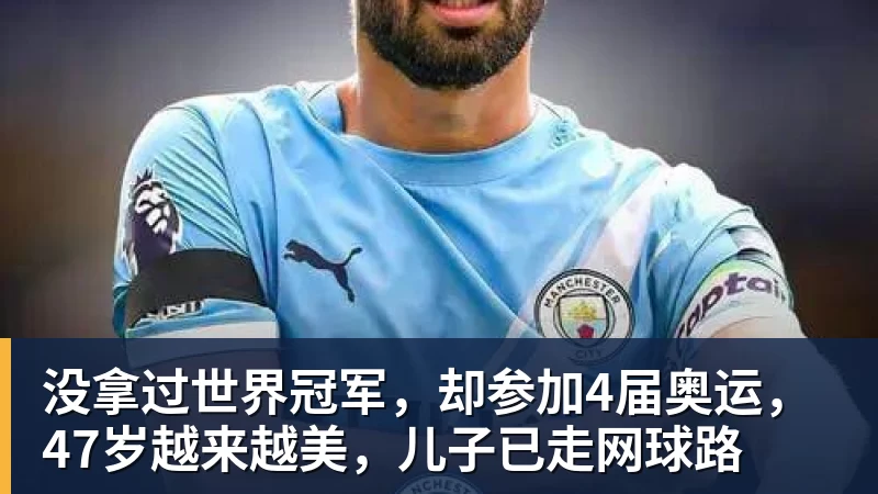 好博体育没拿过世界冠军，却参加4届奥运，47岁越来越美，儿子已走网球路