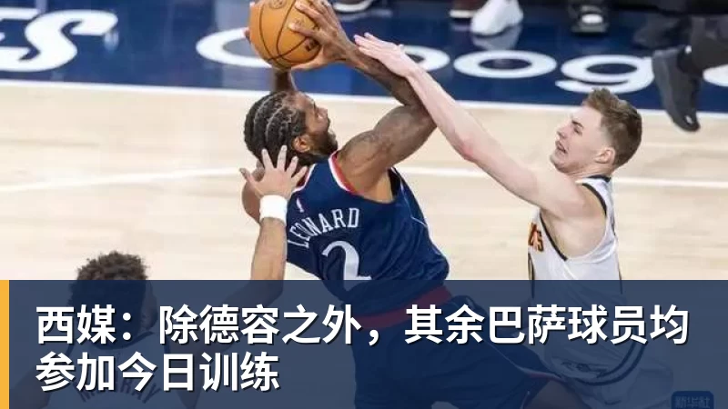 好博体育西媒:除德容之外,其余巴萨球员均参加今日训练 好博体育西媒:除德容之外,其余巴萨球员均参加今日训练