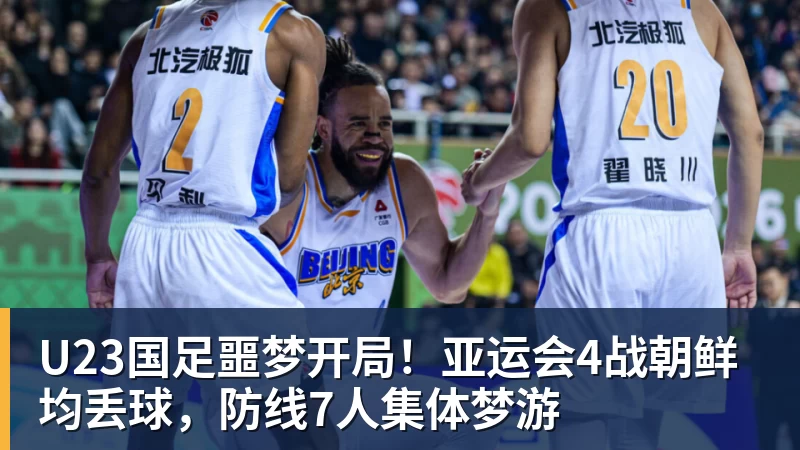 好博体育U23国足噩梦开局!亚运会4战朝鲜均丢球,防线7人集体梦游 好博体育U23国足噩梦开局!亚运会4战朝鲜均丢球,防线7人集体梦游