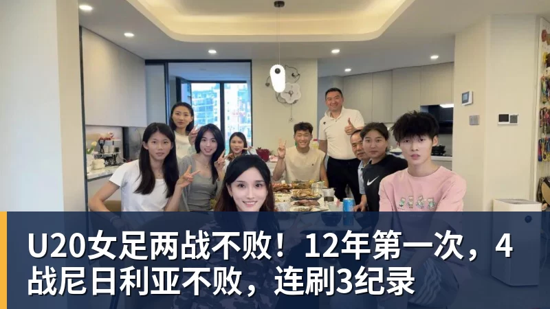 好博体育U20女足两战不败!12年第一次,4战尼日利亚不败,连刷3纪录 好博体育U20女足两战不败!12年第一次,4战尼日利亚不败,连刷3纪录