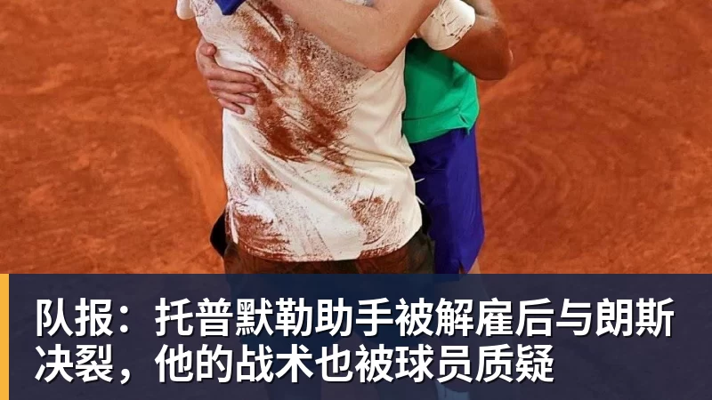 好博体育队报：托普默勒助手被解雇后与朗斯决裂，他的战术也被球员质疑