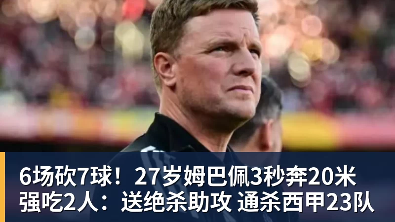 好博体育6场砍7球！27岁姆巴佩3秒奔20米强吃2人：送绝杀助攻 通杀西甲23队