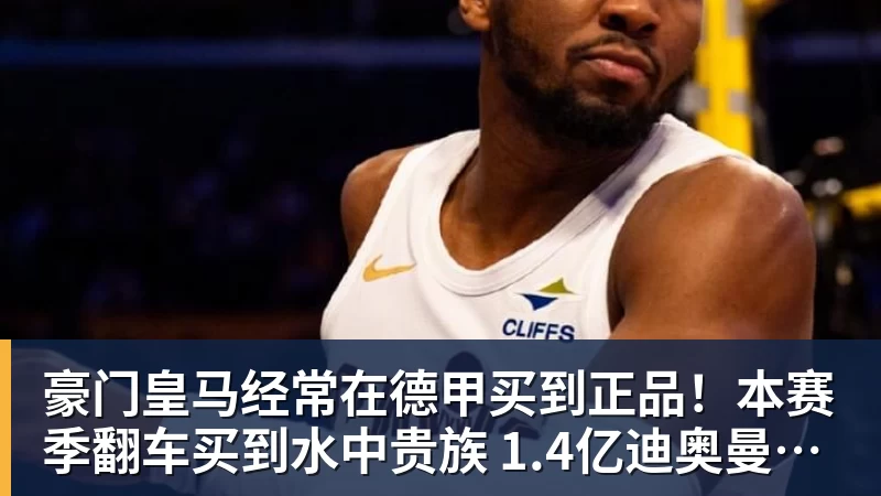 好博体育豪门皇马经常在德甲买到正品！本赛季翻车买到水中贵族 1.4亿迪奥曼德有点对不起身价