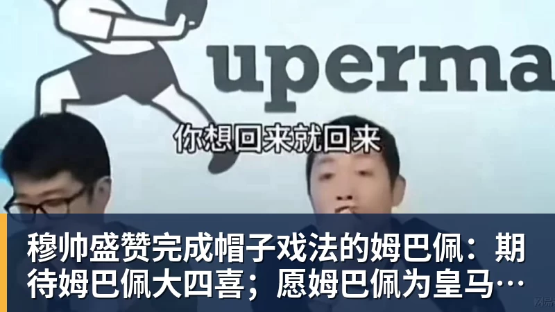 好博体育穆帅盛赞完成帽子戏法的姆巴佩:期待姆巴佩大四喜;愿姆巴佩为皇马争冠,甘愿少进球 好博体育穆帅盛赞完成帽子戏法的姆巴佩:期待姆巴佩大四喜;愿姆巴佩为皇马争冠,甘愿少进球