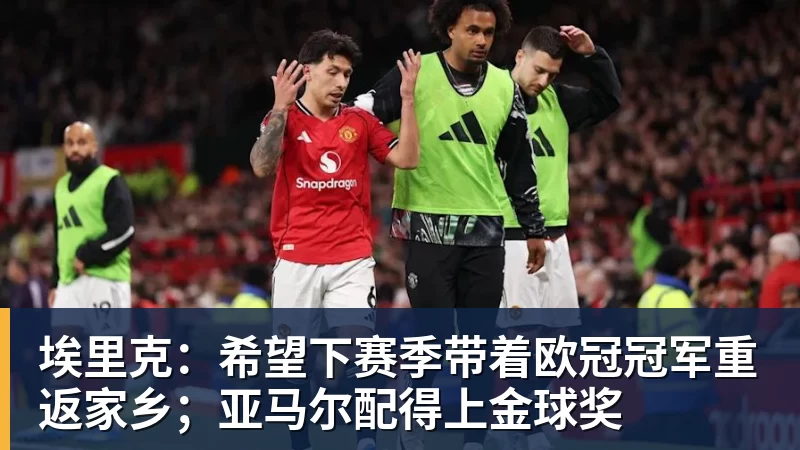 好博体育埃里克：希望下赛季带着欧冠冠军重返家乡；亚马尔配得上金球奖
