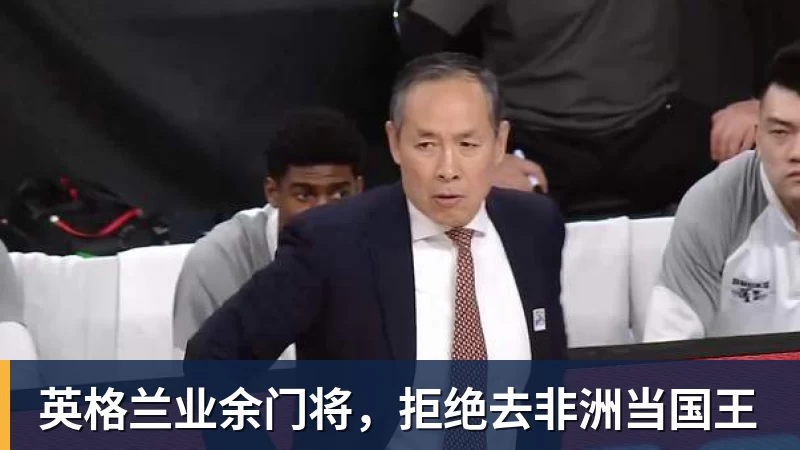 好博体育英格兰业余门将,拒绝去非洲当国王 好博体育英格兰业余门将,拒绝去非洲当国王