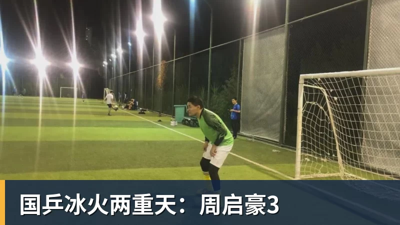 好博体育国乒冰火两重天：周启豪3