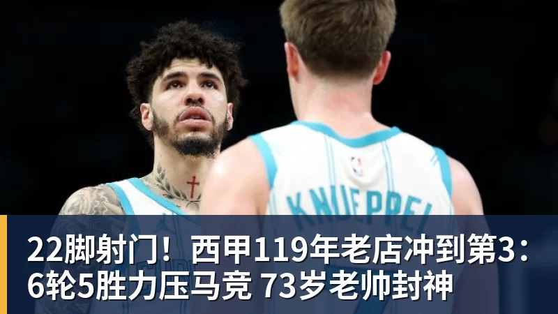 好博体育22脚射门！西甲119年老店冲到第3：6轮5胜力压马竞 73岁老帅封神