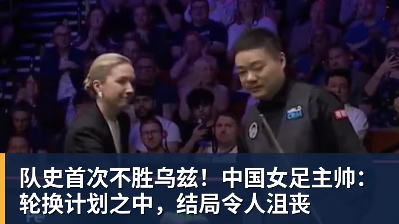 好博体育队史首次不胜乌兹!中国女足主帅:轮换计划之中,结局令人沮丧 好博体育队史首次不胜乌兹!中国女足主帅:轮换计划之中,结局令人沮丧
