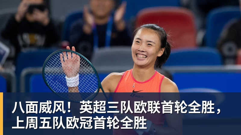 好博体育八面威风！英超三队欧联首轮全胜，上周五队欧冠首轮全胜