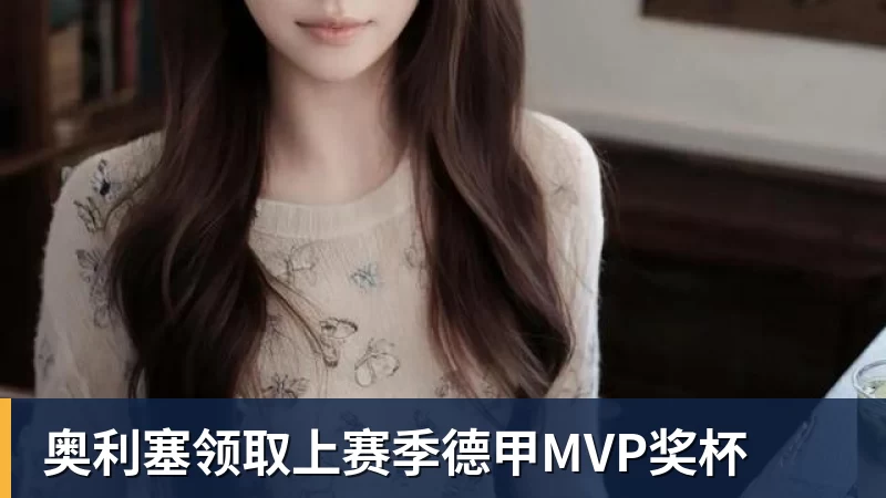 好博体育奥利塞领取上赛季德甲MVP奖杯 好博体育奥利塞领取上赛季德甲MVP奖杯