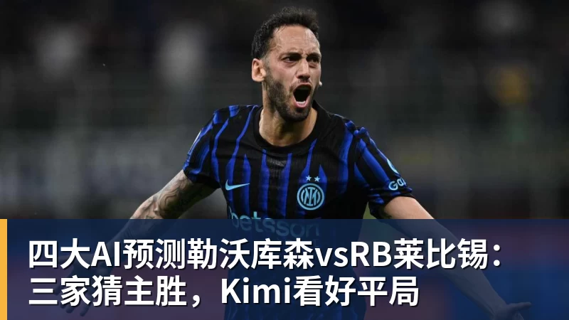 好博体育四大AI预测勒沃库森vsRB莱比锡：三家猜主胜，Kimi看好平局