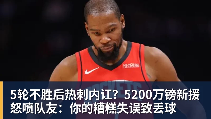 好博体育5轮不胜后热刺内讧？5200万镑新援怒喷队友：你的糟糕失误致丢球