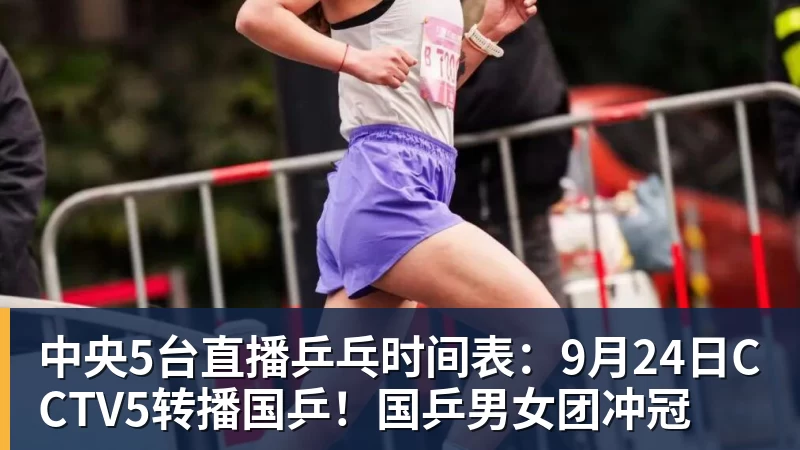 好博体育中央5台直播乒乓时间表:9月24日CCTV5转播国乒!国乒男女团冲冠 好博体育中央5台直播乒乓时间表:9月24日CCTV5转播国乒!国乒男女团冲冠