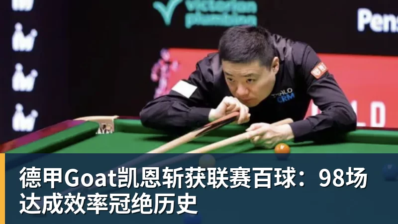 好博体育德甲Goat凯恩斩获联赛百球:98场达成效率冠绝历史 好博体育德甲Goat凯恩斩获联赛百球:98场达成效率冠绝历史